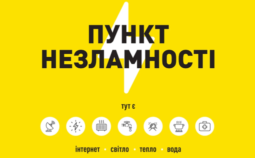 На Полтавщині збільшили кількість пунктів незламності: перелік