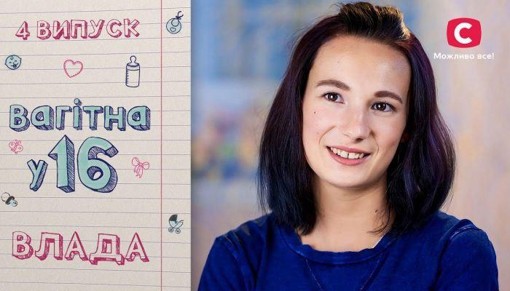 Дівчина з Полтавської стала учасницею шоу "Вагітна у 16"