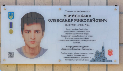 У Полтаві відкрили меморіальну дошку добровольцю Олександру Убийсобаці