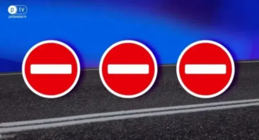 На одній із полтавських вулиць перекриють рух транспорту