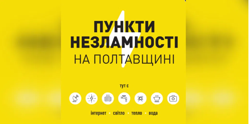 На Полтавщині активізували роботу пункти незламності