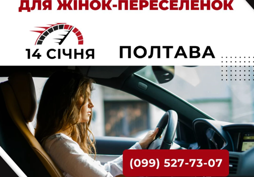 У Полтаві для жінок-переселенок проведуть інтенсив із водіння