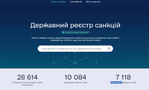 В Україні запрацював Державний реєстр санкцій
