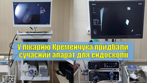 У Кременчуцькій лікарні з’явилась нова система ендоскопічної візуалізації