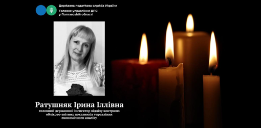 Податковиця Ірина Ратушняк загинула під час обстрілу Полтави