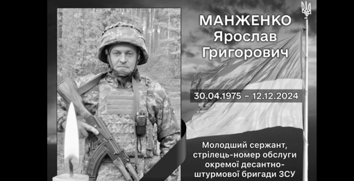 На війні загинув молодший сержант Ярослав Манженко