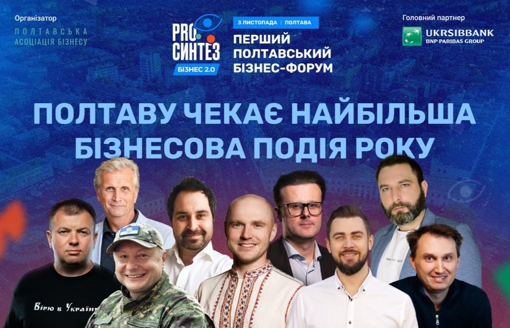 Синергія українських підприємців. Полтавський форум PRO СИНТЕЗ бізнес 2.0 оголосив програму та спікерів заходу
