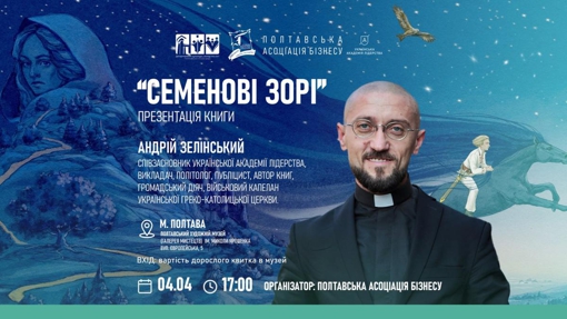 У Полтаві відбудеться презентація книги Андрія Зелінського "Семенові зорі"
