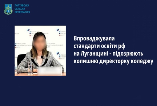 Колишню директорку коледжу підозрюють в тому, що вона впроваджувала стандарти освіти рф на Луганщині