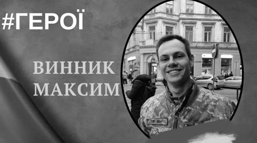 На Донеччині поліг 24-річний молодший лейтенант Максим Винник