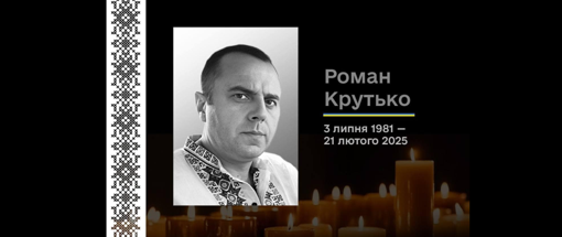 На війні загинули ветеран з Полтавщини Роман Крутько