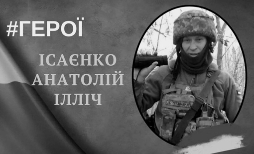 На Донеччині поліг воїн з Полтавщини Анатолій Ісаєнко