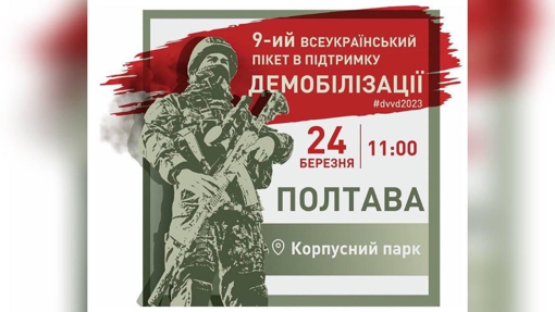 У Полтаві відбудеться мирний пікет у підтримку демобілізації військових