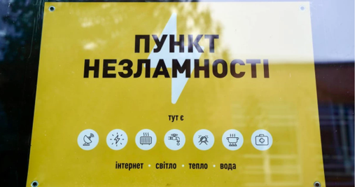 У Полтавській області працюють 573 пункти незламності