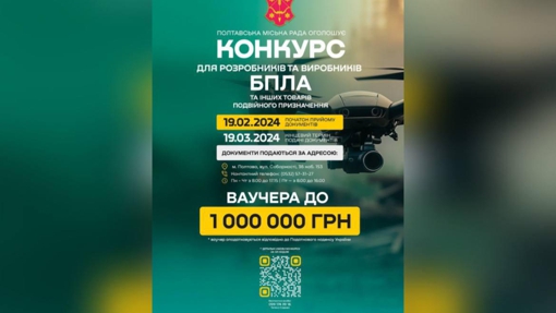 У Полтаві розпочався конкурс для розробників та виробників товарів подвійного призначення