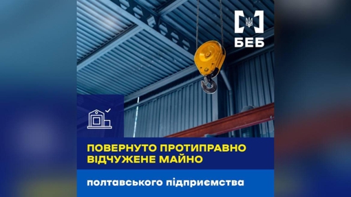На Полтавщині БЕБ повернуло підприємству протиправно відчужене майно