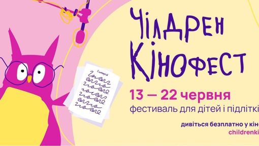 12-й Чілдрен Кінофест оголосив програму