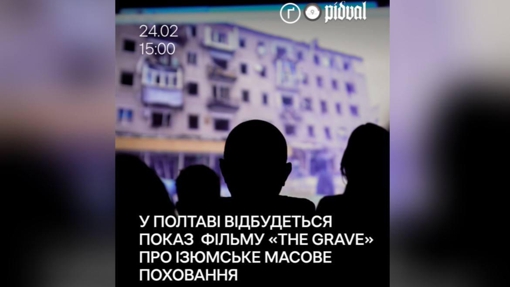 У Полтаві відбудеться показ стрічки "The Grave" про масове поховання в Ізюмі