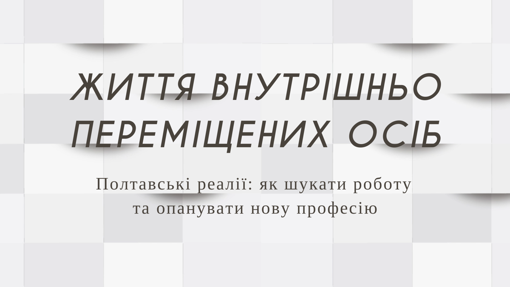 Допомога в працевлаштуванні: анонс проєкту