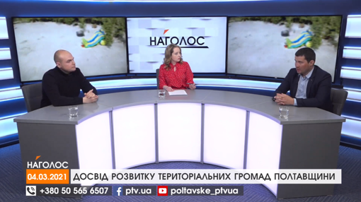 НАГОЛОС. Досвід розвитку територіальних громад Полтавщини. Оцифрування архівів