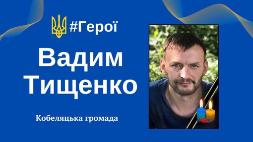 Завдяки ДНК-екпертизі підтвердили загибель воїна із Полтавщини Вадима Тищенка
