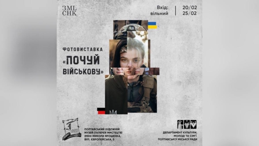 У Полтаві відбудеться відкриття фотовиставки "Почуй військову"
