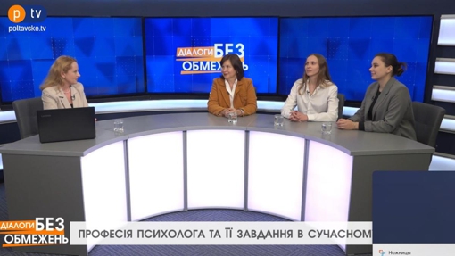 Професія психолога - вимагає людяності та вміння слухати й аналізувати