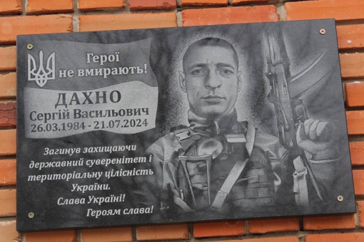 На Полтавщині встановили меморіальну дошку молодшому сержанту Сергію Дахну