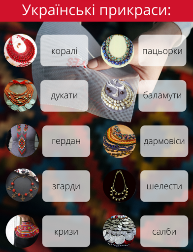 Українські жіночі прикраси: традиції та сучасність