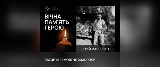 На Донеччині загинув солдат із Полтавщини Юрій Марченко
