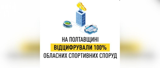 У Полтавській області відцифрували 100% обласних спортивних споруд