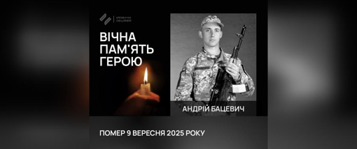 У Кременчуці попрощалися із воїном Андрієм Бацевичем