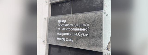 "Життя все одно перемагає": як та кому допомагають у сумському Центрі психічного здоров’я та психосоціальної підтримки