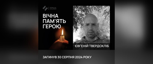 На Донеччині поліг солдат із Полтавщини Євгеній Твердохліб