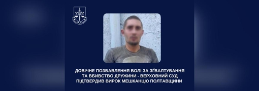 Довічне позбавлення волі отримав житель Полтавщини за зґвалтування та вбивство дружини