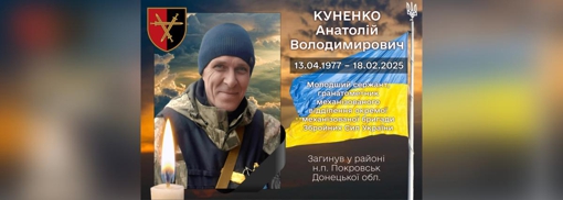 Під Покровськом загинув доброволець та багатодітний батько Анатолій Куненко