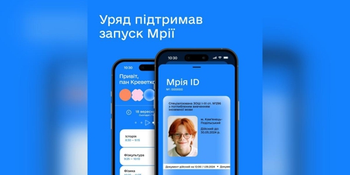 В Україні зʼявиться новий державний додаток "Мрія" для шкіл