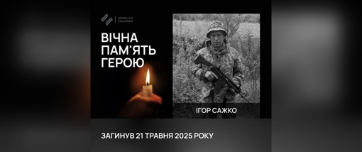 На Курщині поліг солдат із Полтавщини Ігор Сажко