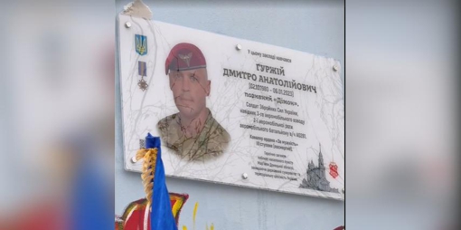У Полтаві відкрили меморіальну дошку загиблому навіднику Дмитру Гуржію