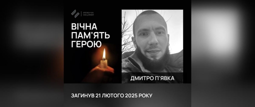 На Курщині поліг 28-річний воїн із Полтавщини Дмитро П'явка
