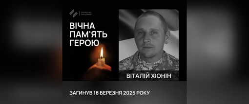 На Харківщині загинув солдат із Полтавщини Віталій Хіонін