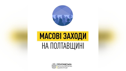 Дозволили проводити масові заходи на Полтавщині