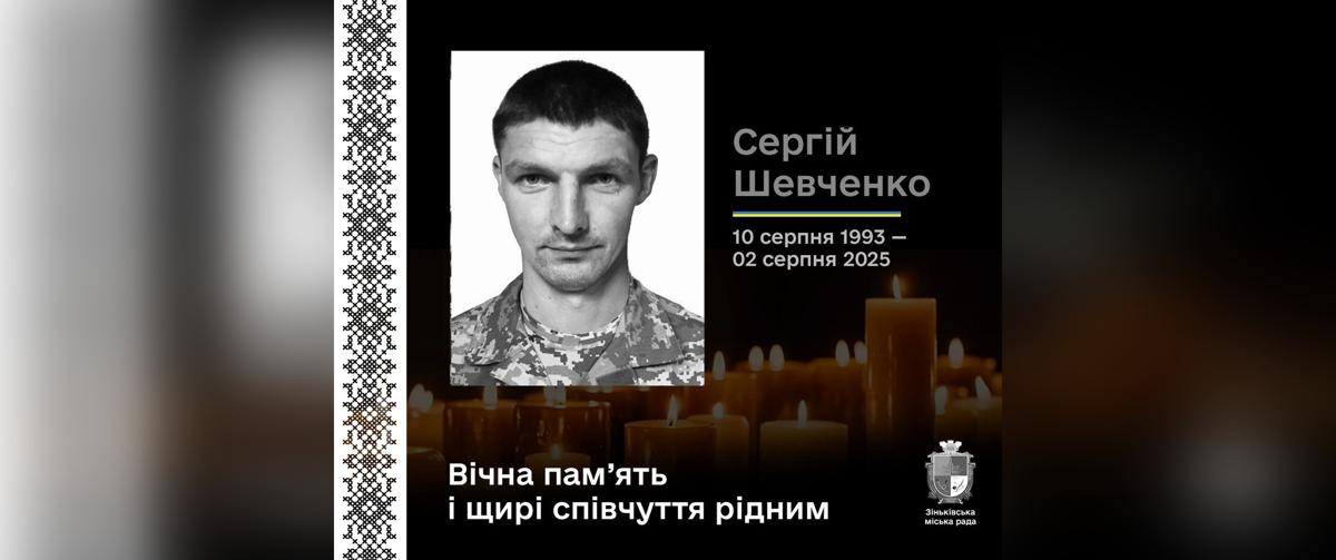 На війні загинув військовий із Полтавщини Сергій Шевченко