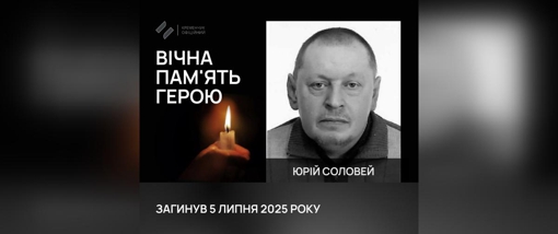 На Донеччині поліг солдат із Полтавщини Юрій Соловей