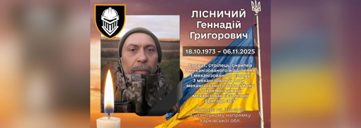 На Харківському напрямку від удару FPV-дрона загинув солдат Геннадій Лісничий