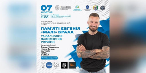 У Полтаві відбудеться благодійний спортивний захід пам'яті Євгенія "Малі" Браха