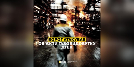 Росіяни атакували газовидобувні об’єкти ДТЕК на Полтавщині