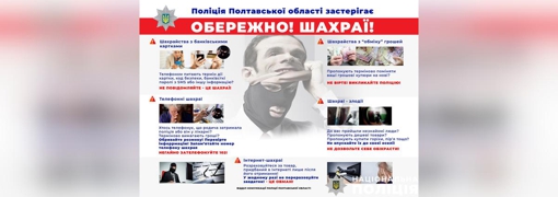 У дев’ятьох жителів Полтавщини шахраї виманили понад півмільйона гривень