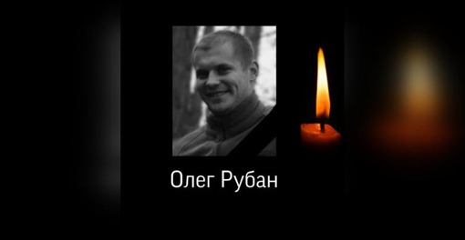 Надали звання Герой України полеглому військовому з Полтавщини Олегу Рубану