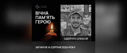 На Донеччині загинув воїн із Полтавщини Олексій Одейчук